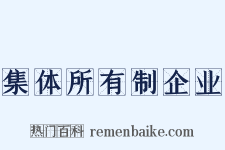 集体所有制企业是什么意思的图片